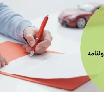 تفاوت قولنامه و مبایعه نامه