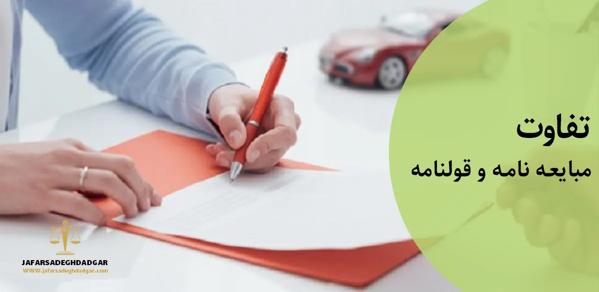 تفاوت قولنامه و مبایعه نامه