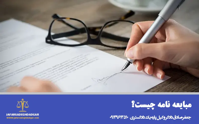 مبایعه نامه چیست؟