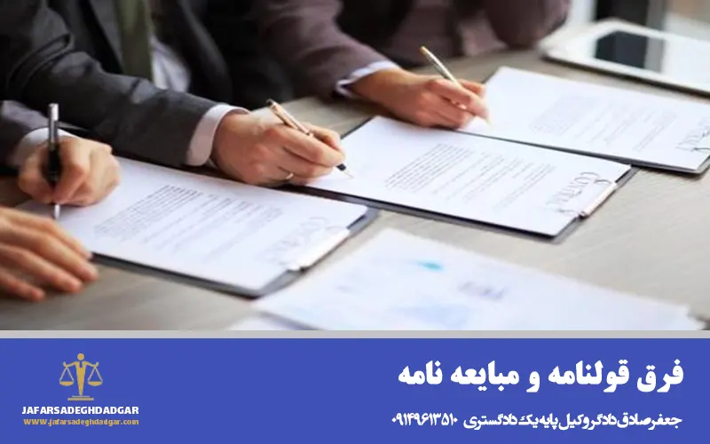 فرق قولنامه و مبایعه نامه