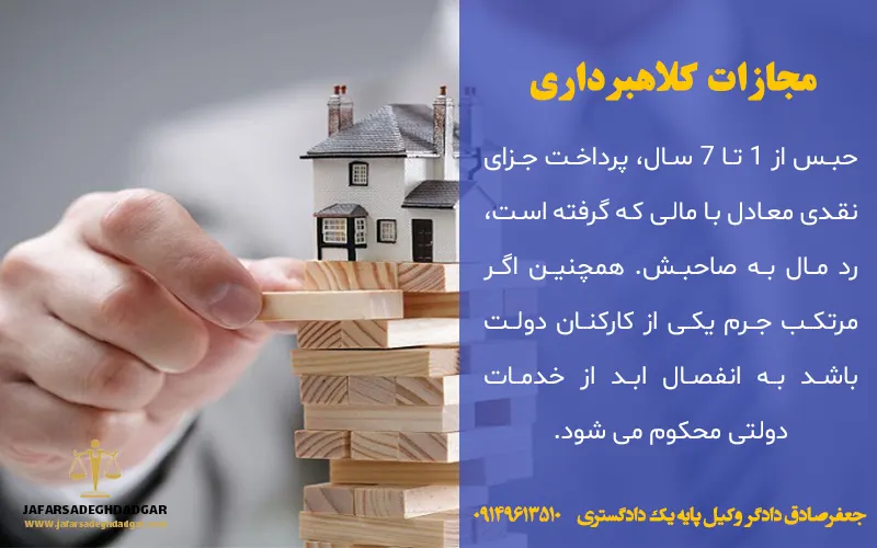 مجازات کلاهبرداری