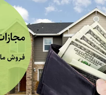 مجازات فروش مال غیر