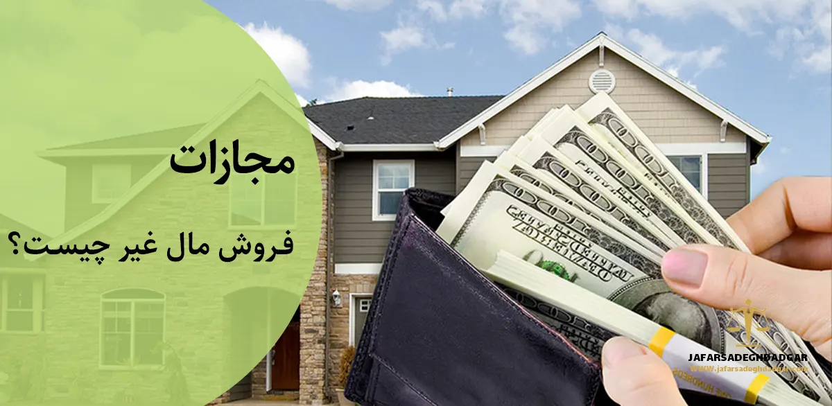 مجازات فروش مال غیر