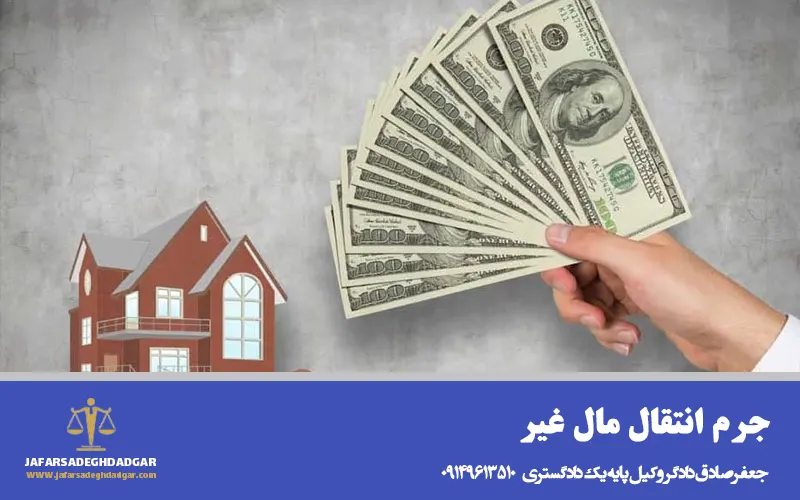 جرم انتقال مال غیر