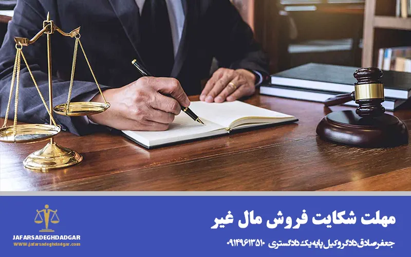 مهلت شکایت فروش مال غیر
