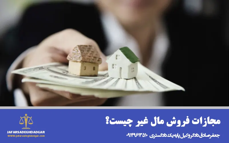 مجازات فروش مال غیر چیست؟