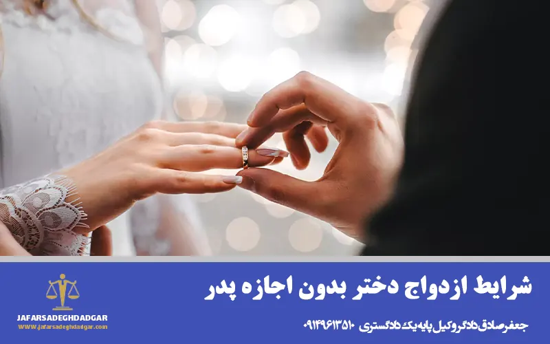 شرایط ازدواج دختر بدون اجازه پدر 