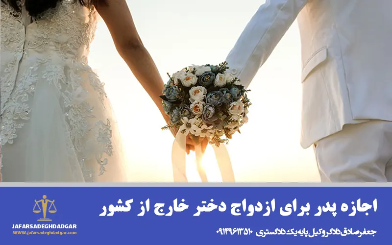 اجازه پدر برای ازدواج دختر خارج از کشور