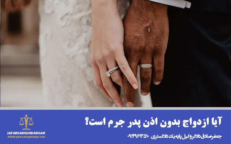 آیا ازدواج بدون اذن پدر جرم است؟