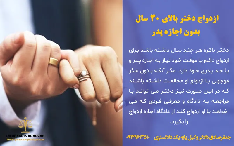 ازدواج دختر بالای 30 سال بدون اجازه پدر
