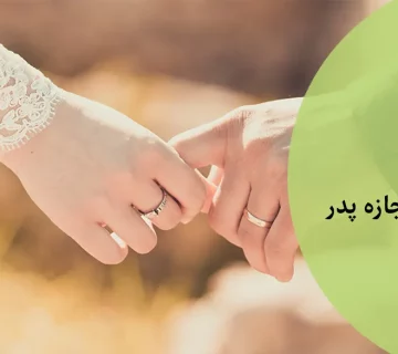 ازدواج بدون اجازه پدر