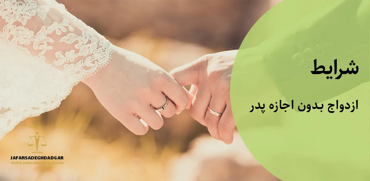 ازدواج بدون اجازه پدر