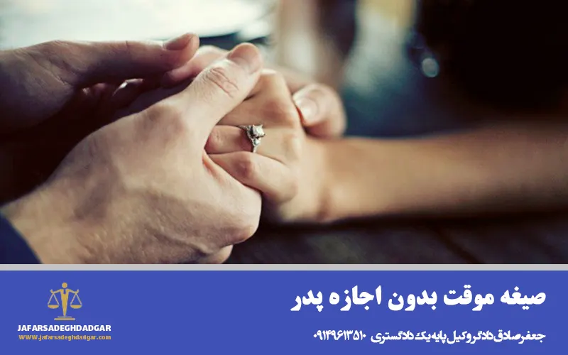 صیغه موقت بدون اجازه پدر 
