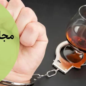 مجازات شرب خمر