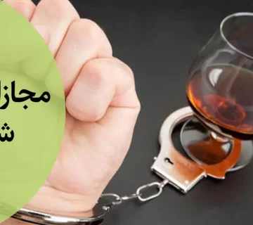 مجازات شرب خمر