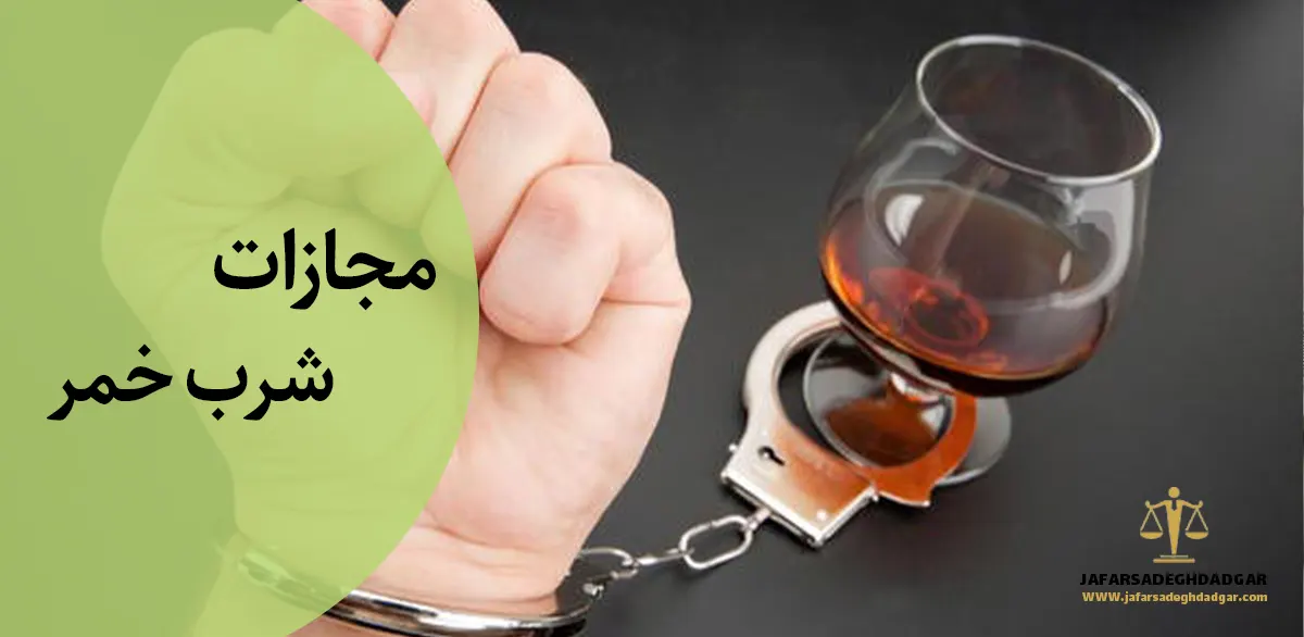 مجازات شرب خمر