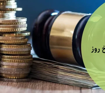 مهریه به نرخ روز