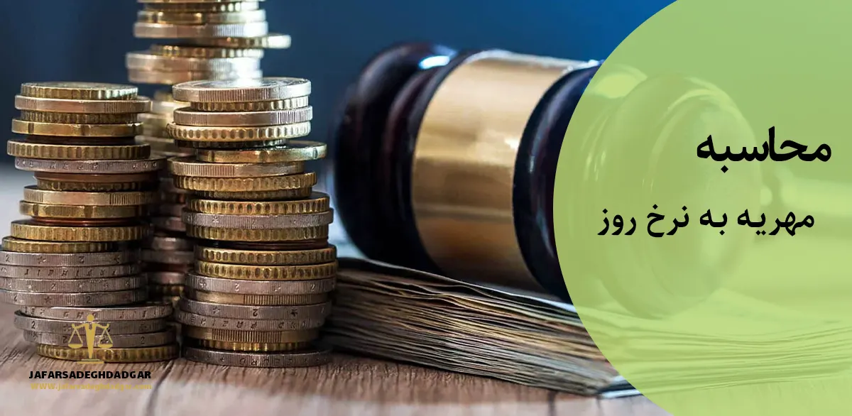 مهریه به نرخ روز