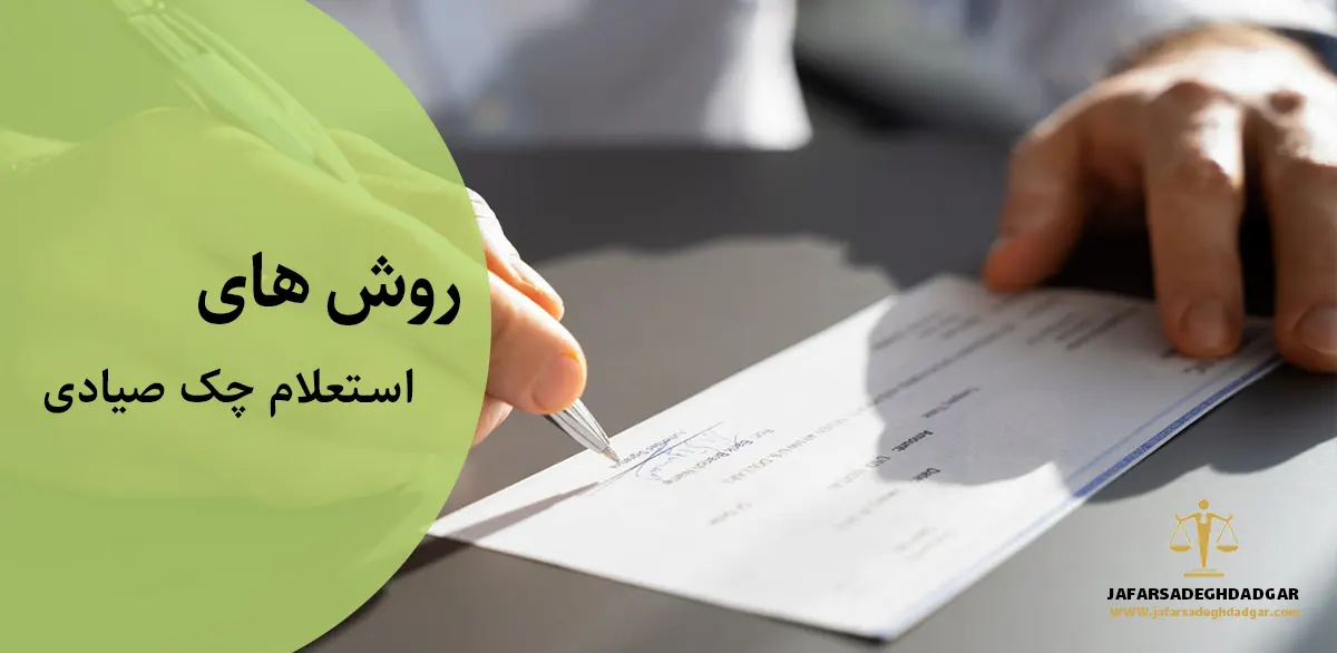 استعلام چک صیادی